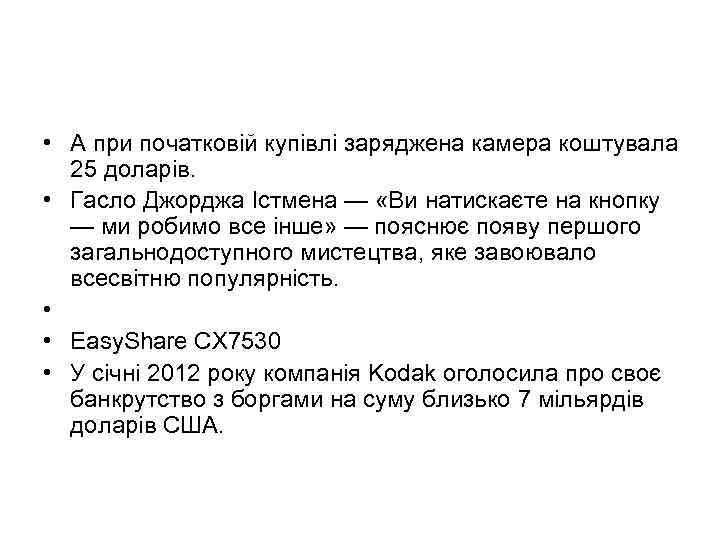  • А при початковій купівлі заряджена камера коштувала 25 доларів. • Гасло Джорджа