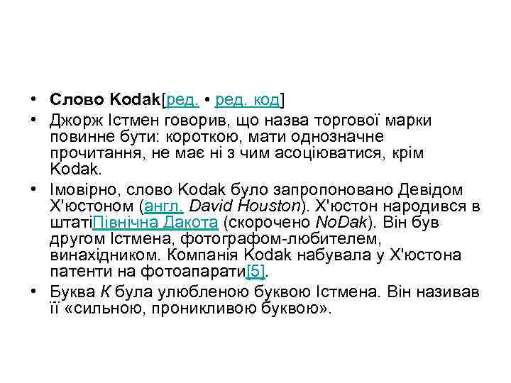  • Слово Kodak[ред. • ред. код] • Джорж Істмен говорив, що назва торгової