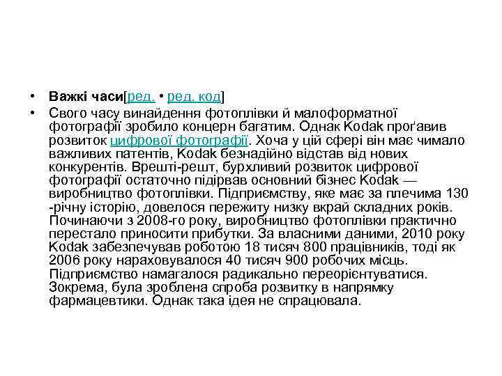  • Важкі часи[ред. • ред. код] • Свого часу винайдення фотоплівки й малоформатної