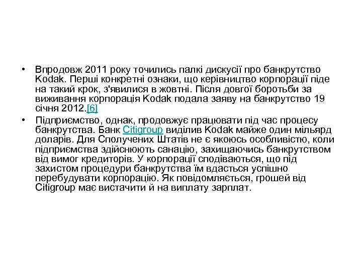  • Впродовж 2011 року точились палкі дискусії про банкрутство Kodak. Перші конкретні ознаки,