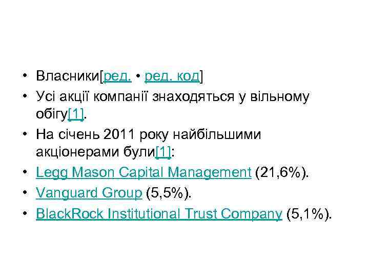  • Власники[ред. • ред. код] • Усі акції компанії знаходяться у вільному обігу[1].