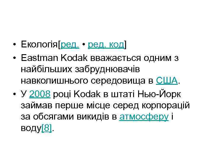  • Екологія[ред. • ред. код] • Eastman Kodak вважається одним з найбільших забруднювачів