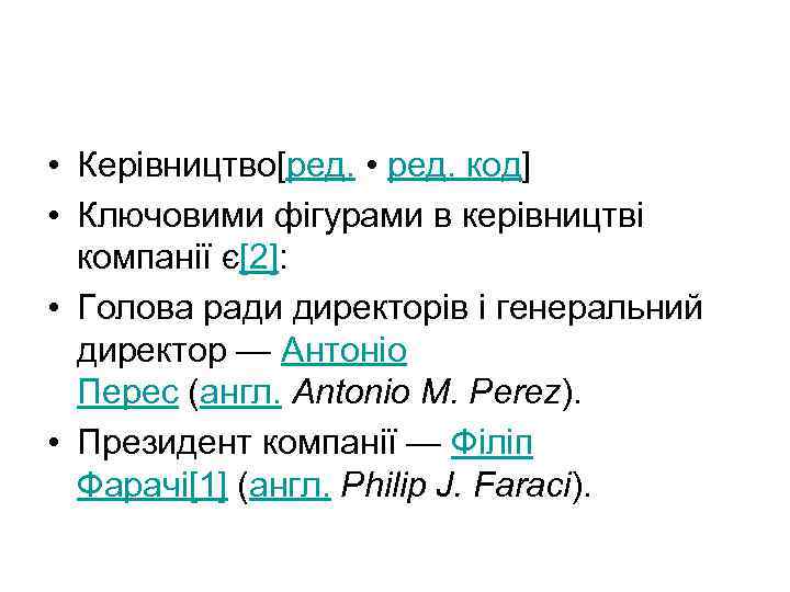  • Керівництво[ред. • ред. код] • Ключовими фігурами в керівництві компанії є[2]: •