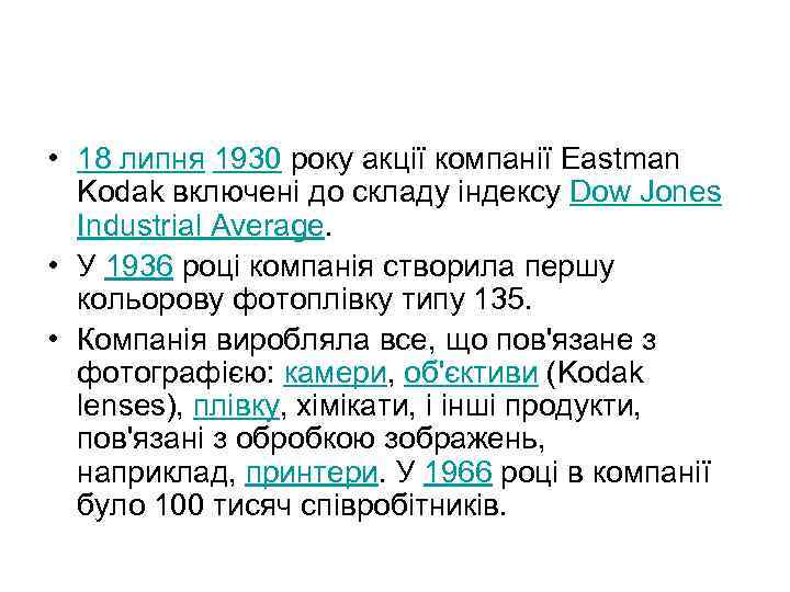  • 18 липня 1930 року акції компанії Eastman Kodak включені до складу індексу