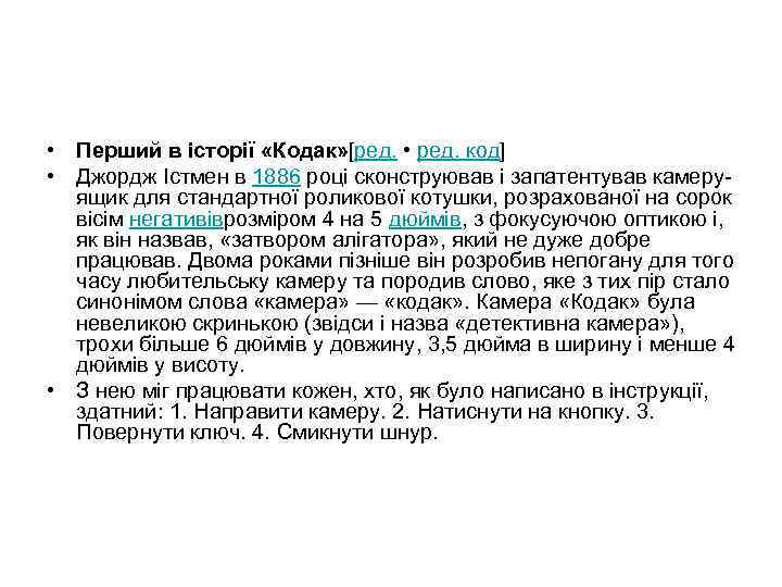  • Перший в історії «Кодак» [ред. • ред. код] • Джордж Істмен в