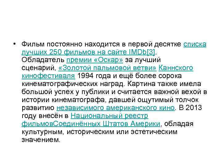  • Фильм постоянно находится в первой десятке списка лучших 250 фильмов на сайте