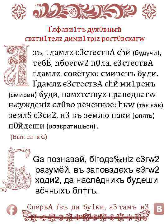 Ґлфави 1 тъ дух0 вный свzти 1 телz дими 1 тріz рост0 вскагw зъ,