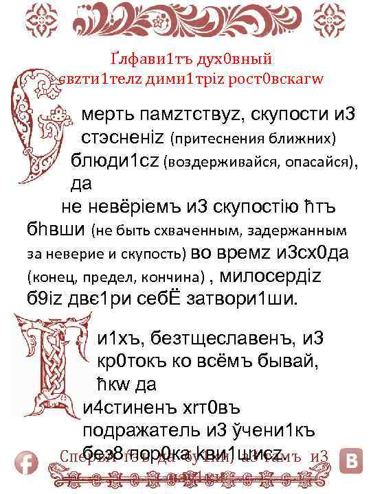 Ґлфави 1 тъ дух0 вный свzти 1 телz дими 1 тріz рост0 вскагw мeрть