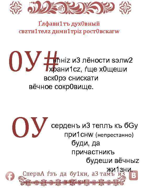 Ґлфави 1 тъ дух0 вный свzти 1 телz дими 1 тріz рост0 вскагw 0