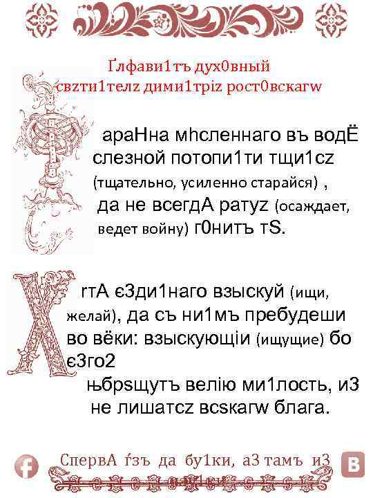 Ґлфави 1 тъ дух0 вный свzти 1 телz дими 1 тріz рост0 вскагw ара.