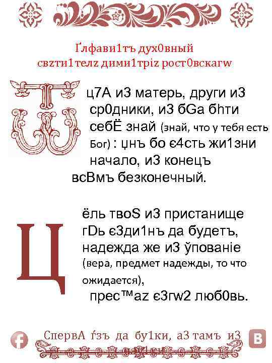 Ґлфави 1 тъ дух0 вный свzти 1 телz дими 1 тріz рост0 вскагw ц7