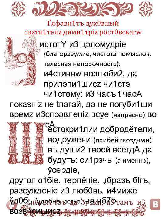 Ґлфави 1 тъ дух0 вный свzти 1 телz дими 1 тріz рост0 вскагw истот.