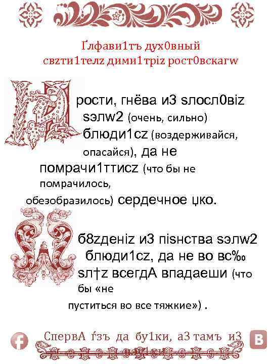 Ґлфави 1 тъ дух0 вный свzти 1 телz дими 1 тріz рост0 вскагw рости,