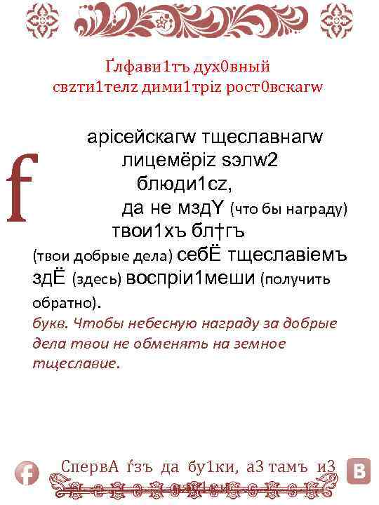 Ґлфави 1 тъ дух0 вный свzти 1 телz дими 1 тріz рост0 вскагw f