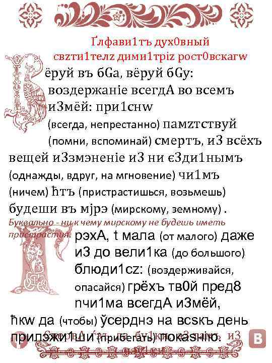 Ґлфави 1 тъ дух0 вный свzти 1 телz дими 1 тріz рост0 вскагw ёруй