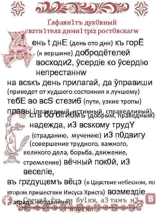 Ґлфави 1 тъ дух0 вный свzти 1 телz дими 1 тріz рост0 вскагw eнь