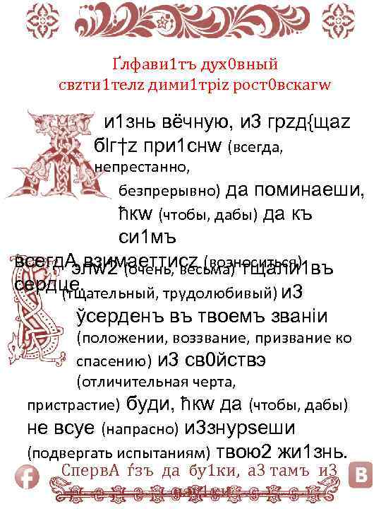 Ґлфави 1 тъ дух0 вный свzти 1 телz дими 1 тріz рост0 вскагw и