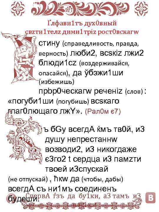 Ґлфави 1 тъ дух0 вный свzти 1 телz дими 1 тріz рост0 вскагw стину