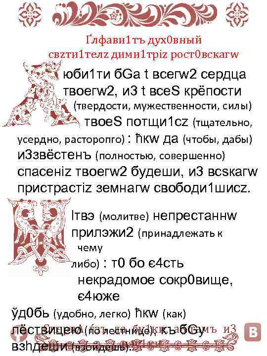 Ґлфави 1 тъ дух0 вный свzти 1 телz дими 1 тріz рост0 вскагw юби