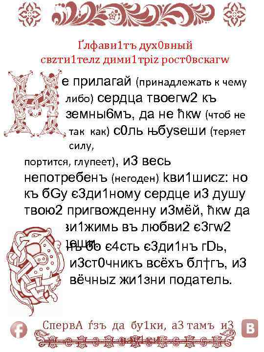 Ґлфави 1 тъ дух0 вный свzти 1 телz дими 1 тріz рост0 вскагw е