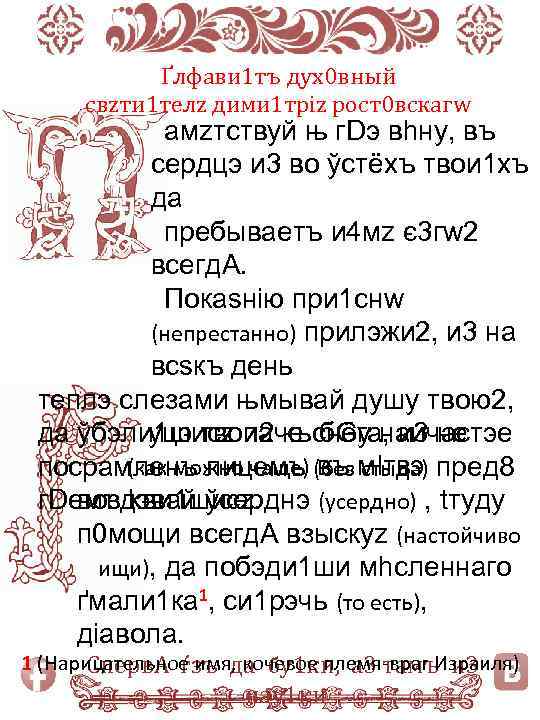 Ґлфави 1 тъ дух0 вный свzти 1 телz дими 1 тріz рост0 вскагw aмzтствуй