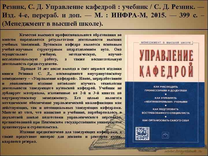 Изд перераб и доп под. Книга управление кафедрой. Управление кафедрой вуза книга. Как управлять кафедрой. Высшая школа менеджмента книжка.