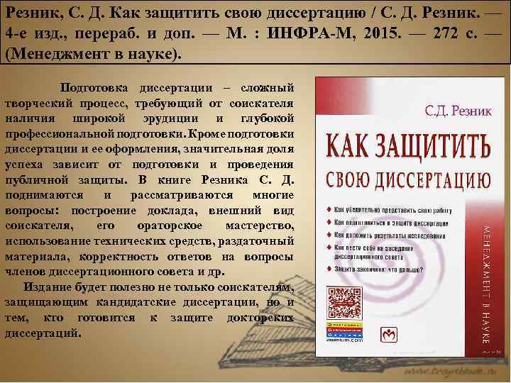 4 е изд перераб. Как продать свою диссертацию. Холидей д.,Резник р. - вопросы и задачи по физике. С.Д. Резник диссертация, подготовка к защите, личная организация.