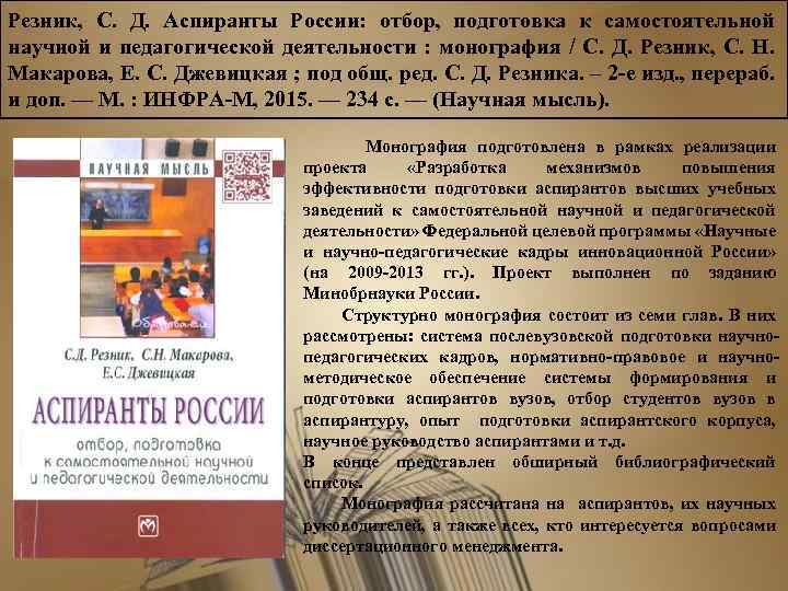 Резник, С. Д. Аспиранты России: отбор, подготовка к самостоятельной научной и педагогической деятельности :