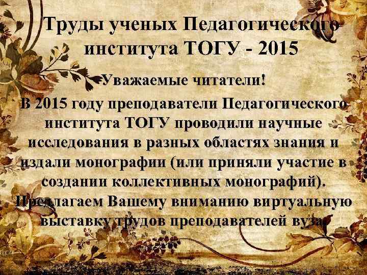 Труды ученых Педагогического института ТОГУ - 2015 Уважаемые читатели! В 2015 году преподаватели Педагогического