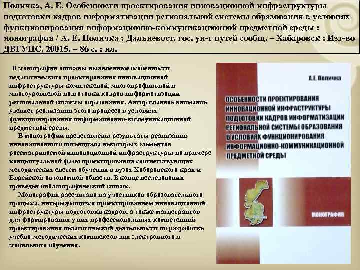 Поличка, А. Е. Особенности проектирования инновационной инфраструктуры подготовки кадров информатизации региональной системы образования в