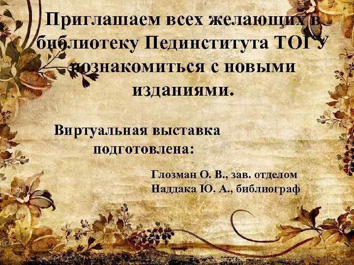 Приглашаем всех желающих в библиотеку Пединститута ТОГУ познакомиться с новыми изданиями. Виртуальная выставка подготовлена: