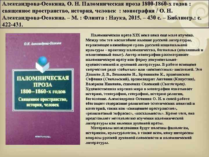Александрова-Осокина, О. Н. Паломническая проза 1800 -1860 -х годов : священное пространство, история, человек