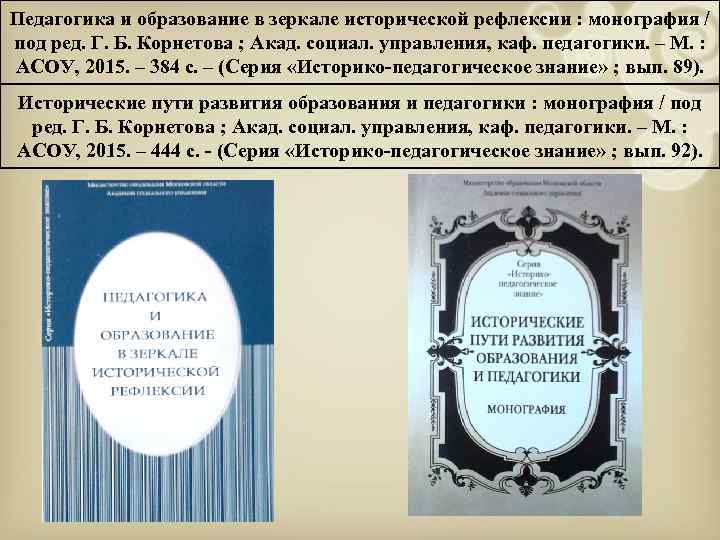 Педагогика и образование в зеркале исторической рефлексии : монография / под ред. Г. Б.