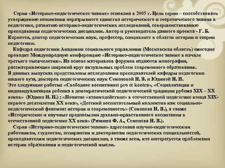 Серия «Историко-педагогическое знание» основана в 2005 г. Цель серии – способствовать утверждению понимания неразрывного