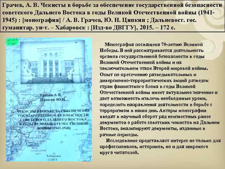 Грачев, А. В. Чекисты в борьбе за обеспечение государственной безопасности советского Дальнего Востока в