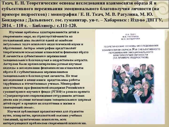 Ткач, Е. Н. Теоретические основы исследования взаимосвязи образа Я и субъективного переживания эмоционального благополучия