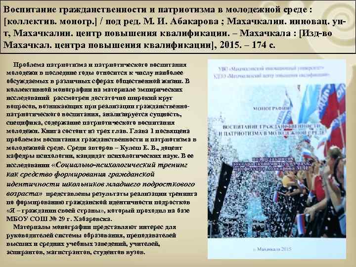 Воспитание гражданственности и патриотизма в молодежной среде : [коллектив. моногр. ] / под ред.