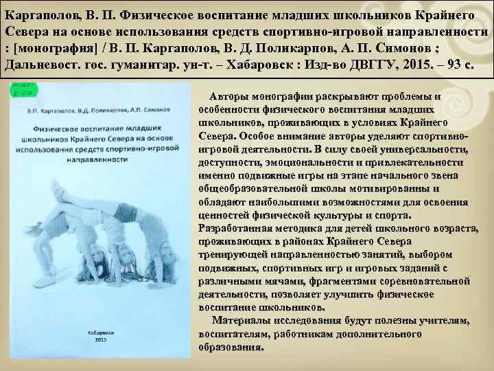 Каргаполов, В. П. Физическое воспитание младших школьников Крайнего Севера на основе использования средств спортивно-игровой