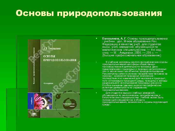 Основы природопользования § Емельянов, А. Г. Основы природопользования : учебник : доп. М вом