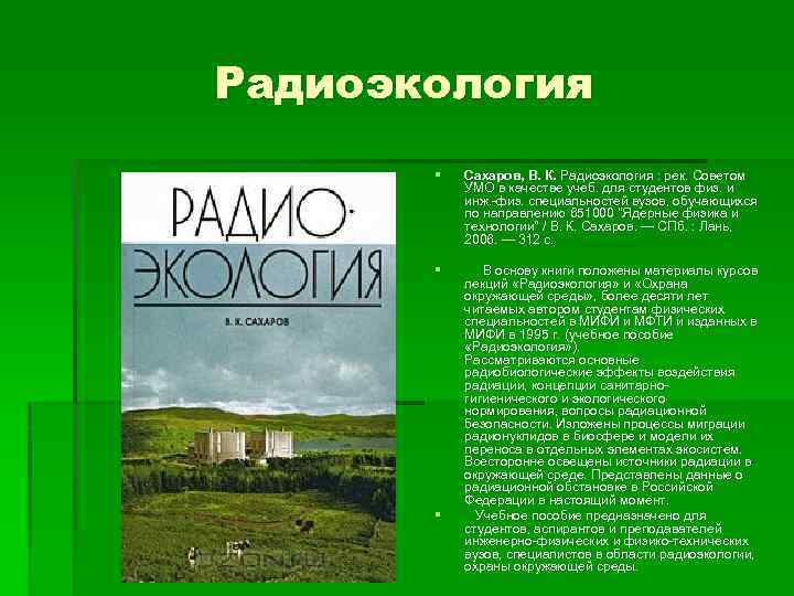 Радиоэкология § Сахаров, В. К. Радиоэкология : рек. Советом УМО в качестве учеб. для