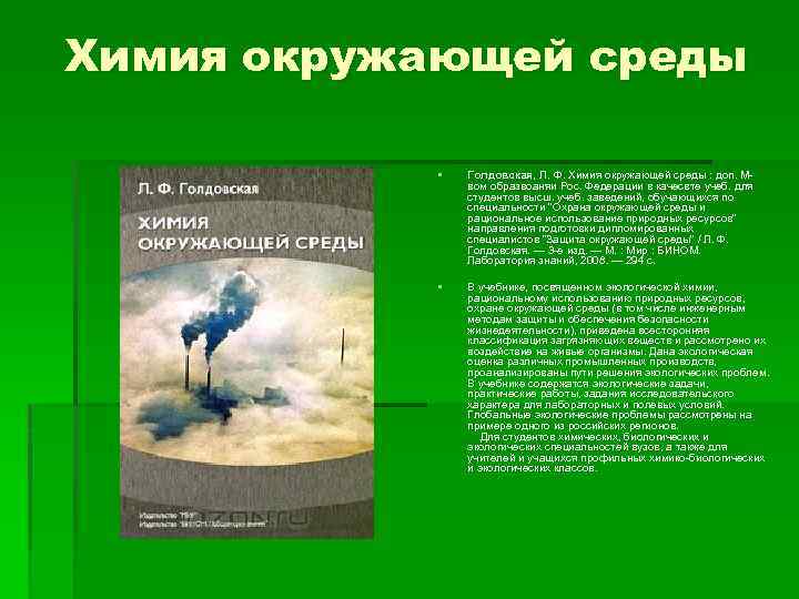 Химия окружающей среды § Голдовская, Л. Ф. Химия окружающей среды : доп. М вом