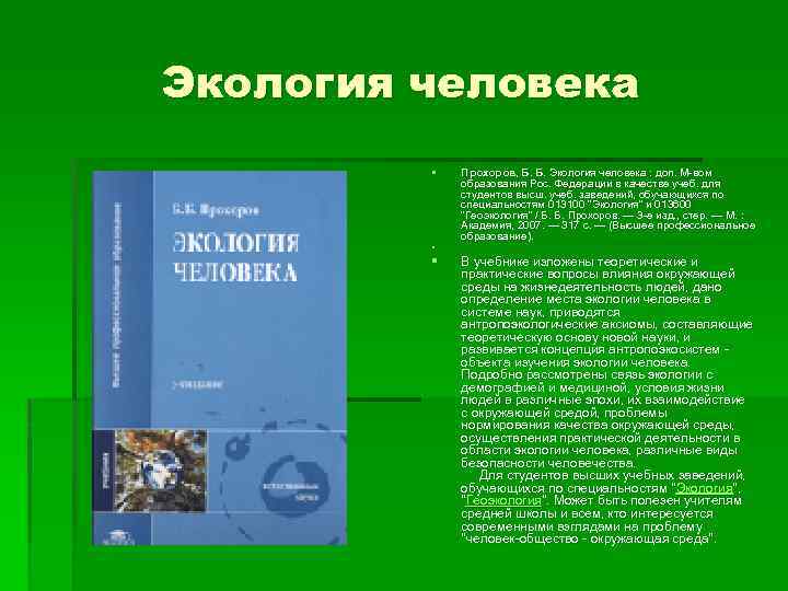 Экология человека § § § Прохоров, Б. Б. Экология человека : доп. М вом