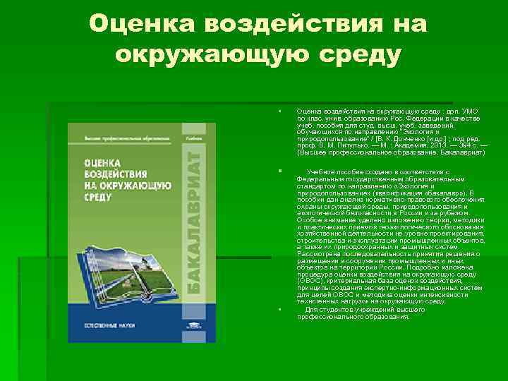 Оценка воздействия на окружающую среду § Оценка воздействия на окружающую среду : доп. УМО