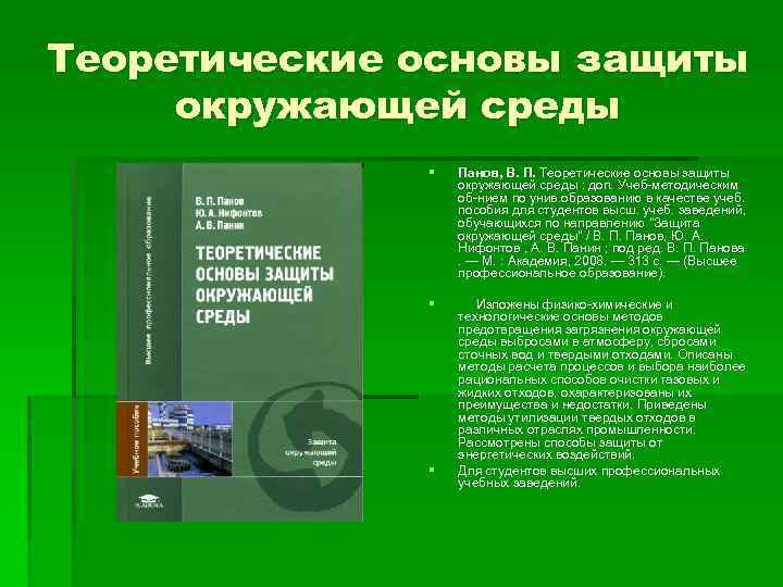 Теоретические основы защиты окружающей среды § Панов, В. П. Теоретические основы защиты окружающей среды