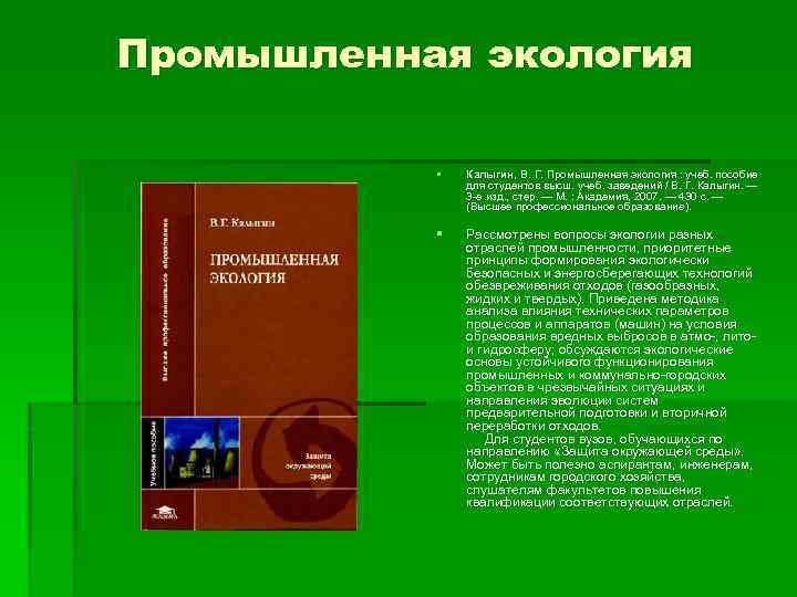 Промышленная экология § Калыгин, В. Г. Промышленная экология : учеб. пособие для студентов высш.