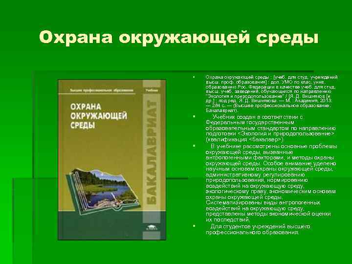 Охрана окружающей среды § Охрана окружающей среды : [учеб. для студ. учреждений высш. проф.