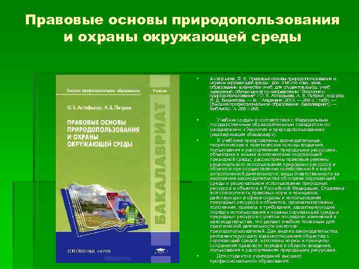 Правовые основы природопользования и охраны окружающей среды § Астафьева, О. Е. Правовые основы природопользования