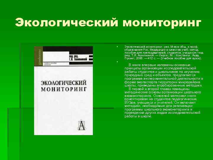 Экологический мониторинг § § Экологический мониторинг : рек. М вом общ. и проф. образования