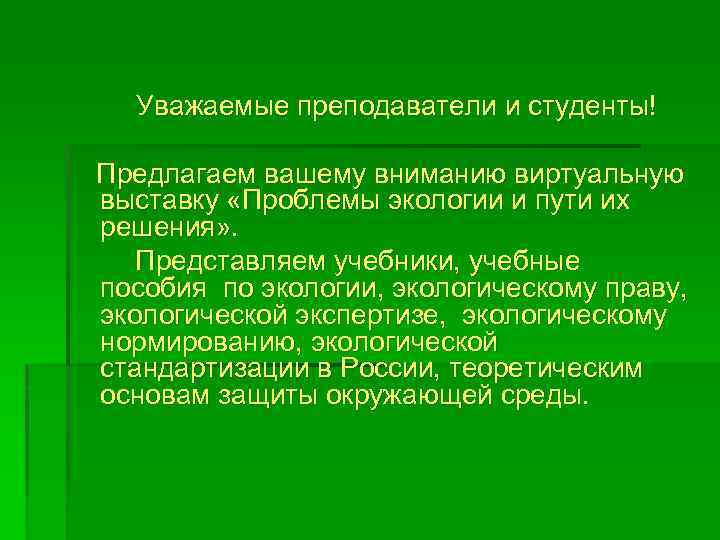 Уважаемые преподаватели и студенты! Предлагаем вашему вниманию виртуальную выставку «Проблемы экологии и пути их