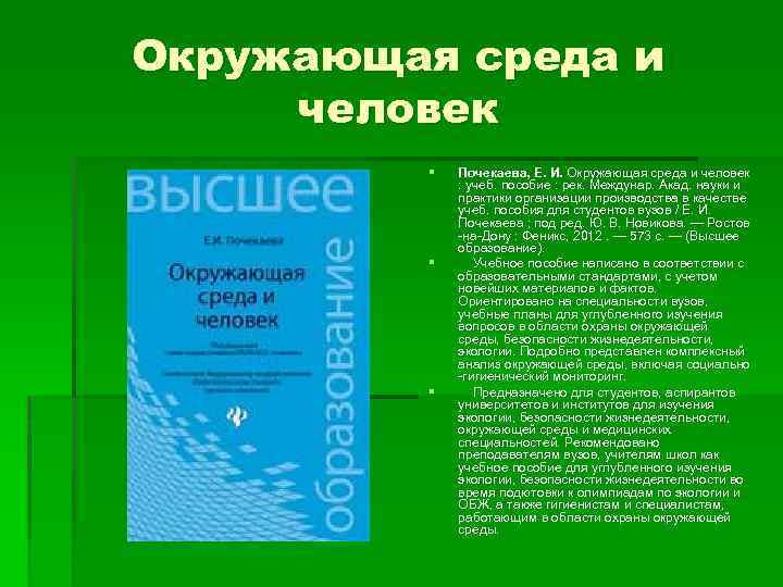 Окружающая среда и человек § § § Почекаева, Е. И. Окружающая среда и человек